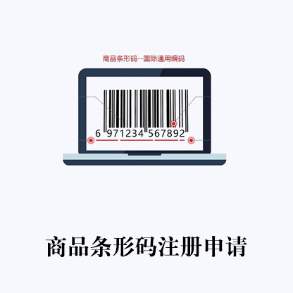 商品条形码申请代办